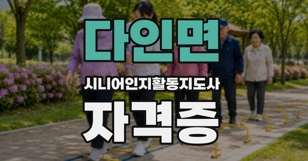 다인면 시니어인지활동지도사 자격증