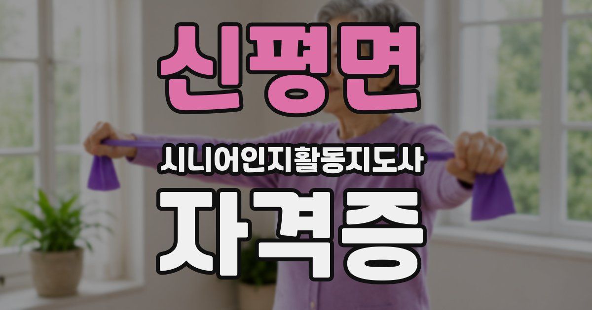 신평면 시니어인지활동지도사 자격증