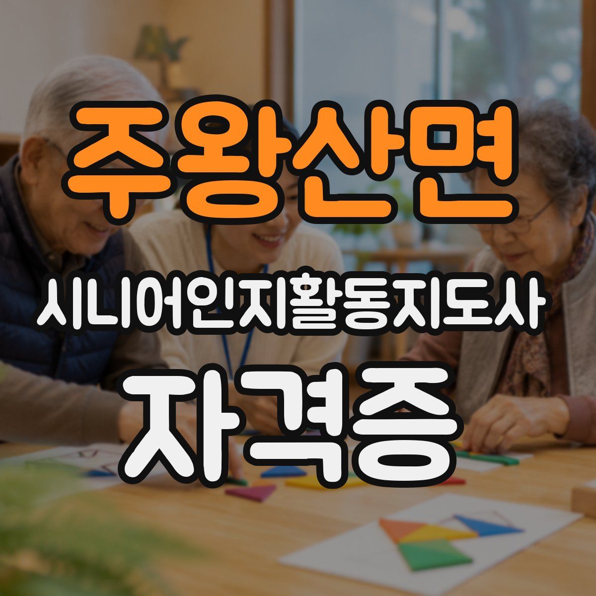 주왕산면 시니어인지활동지도사 자격증
