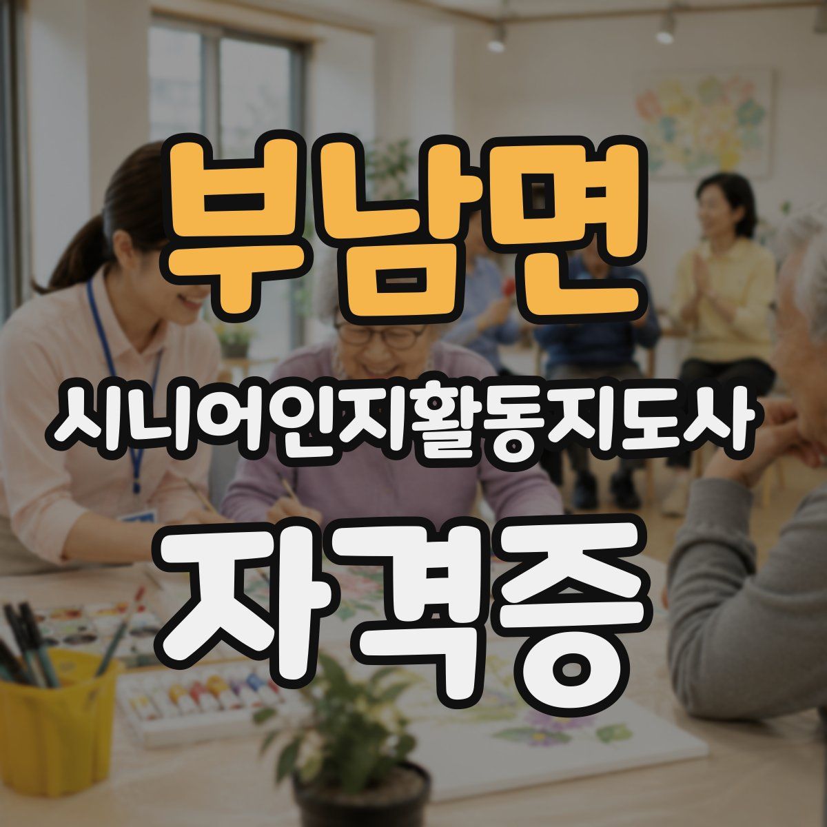 부남면 시니어인지활동지도사 자격증