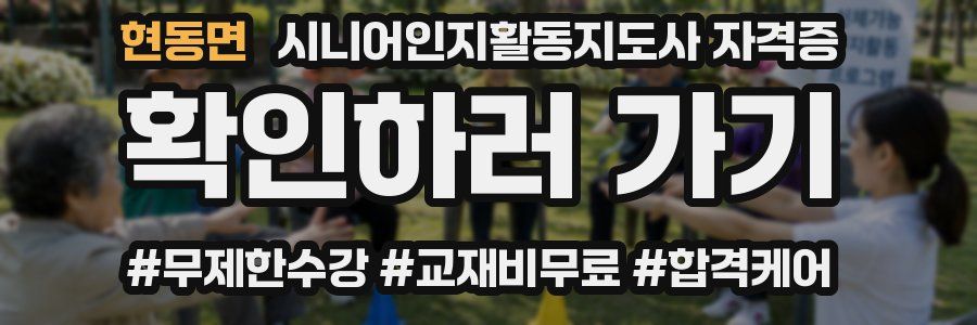 현동면 시니어인지활동지도사 자격증