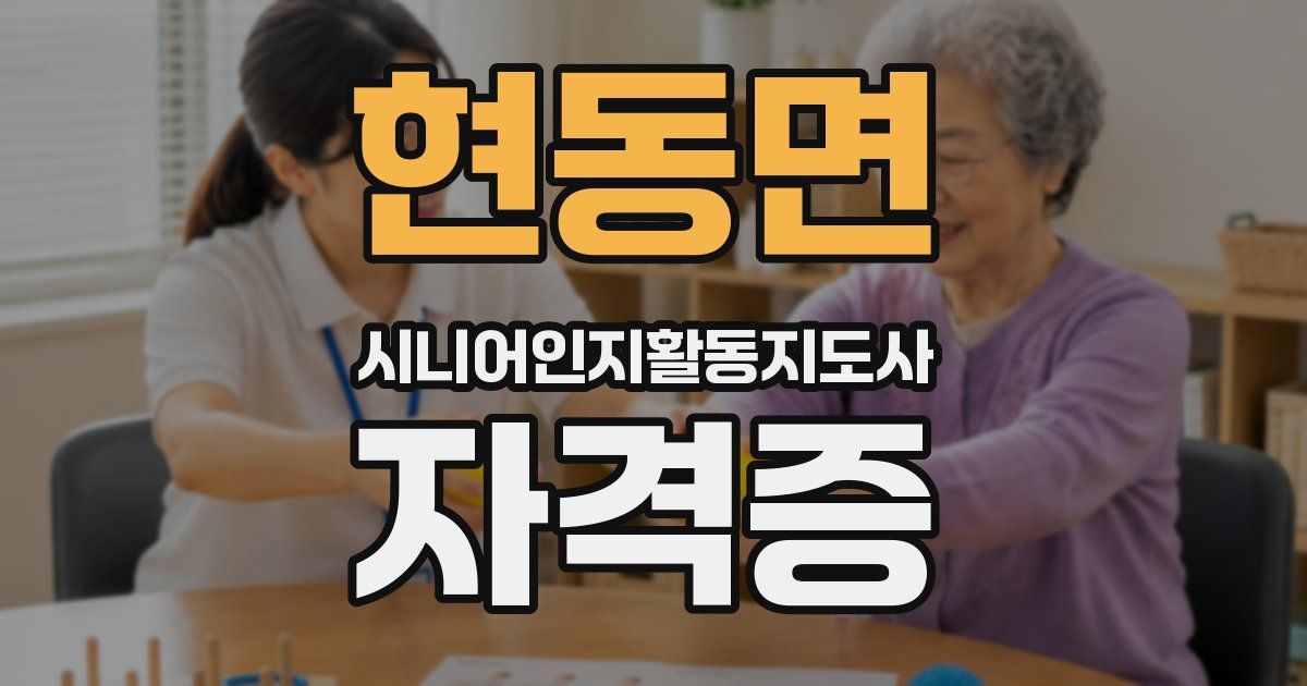현동면 시니어인지활동지도사 자격증