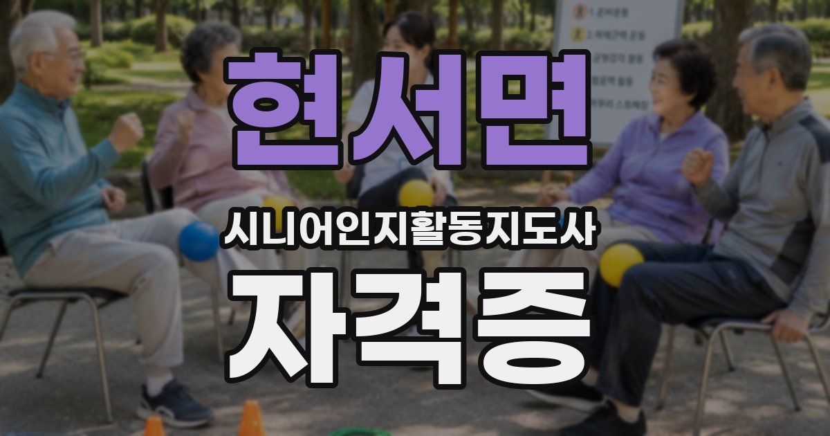 현서면 시니어인지활동지도사 자격증