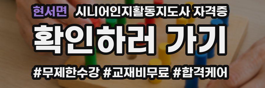 현서면 시니어인지활동지도사 자격증