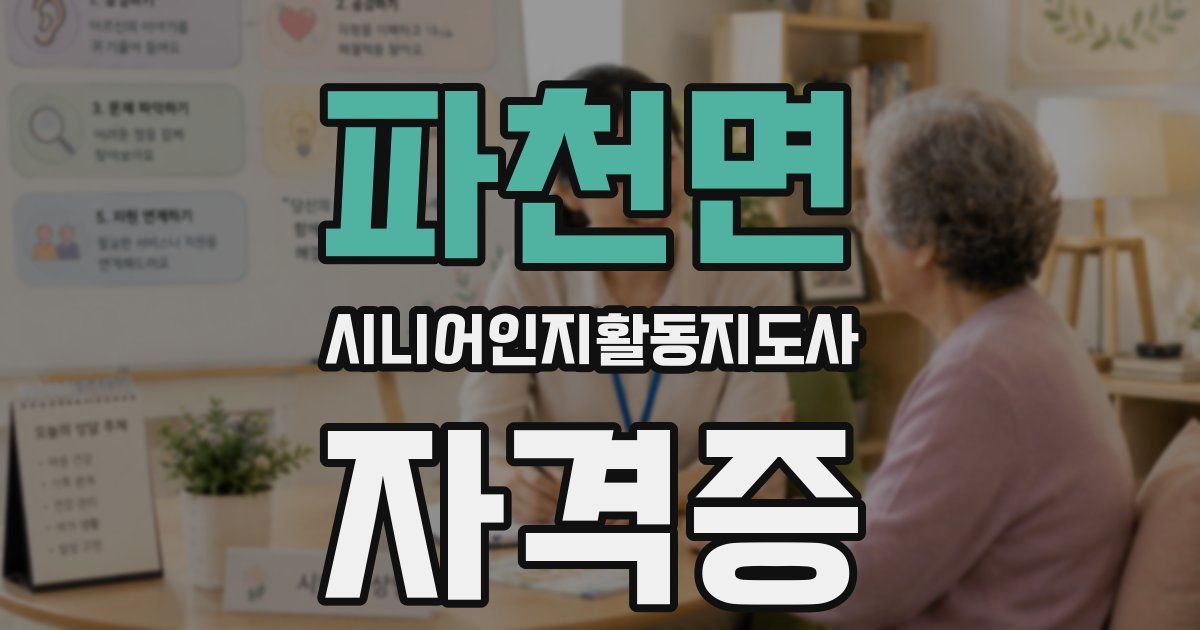 파천면 시니어인지활동지도사 자격증