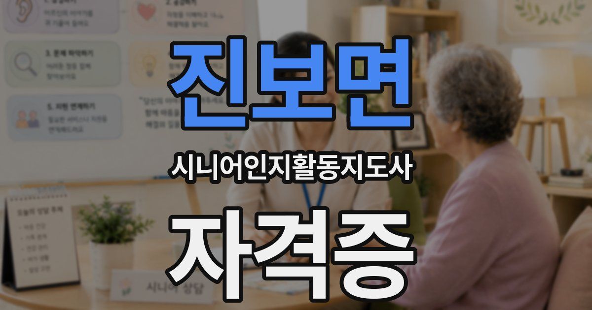 진보면 시니어인지활동지도사 자격증