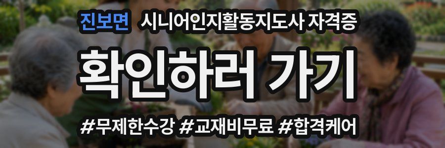 진보면 시니어인지활동지도사 자격증