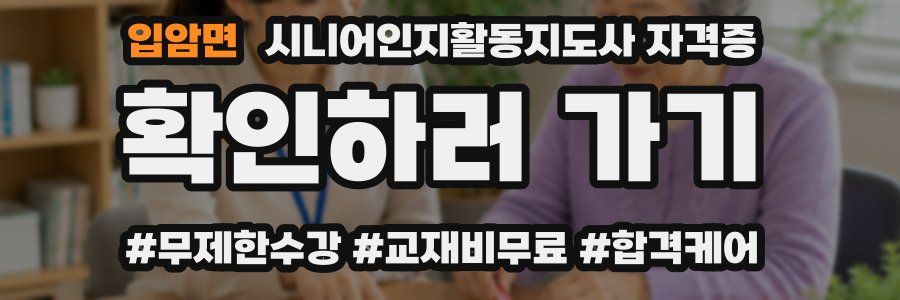 입암면 시니어인지활동지도사 자격증