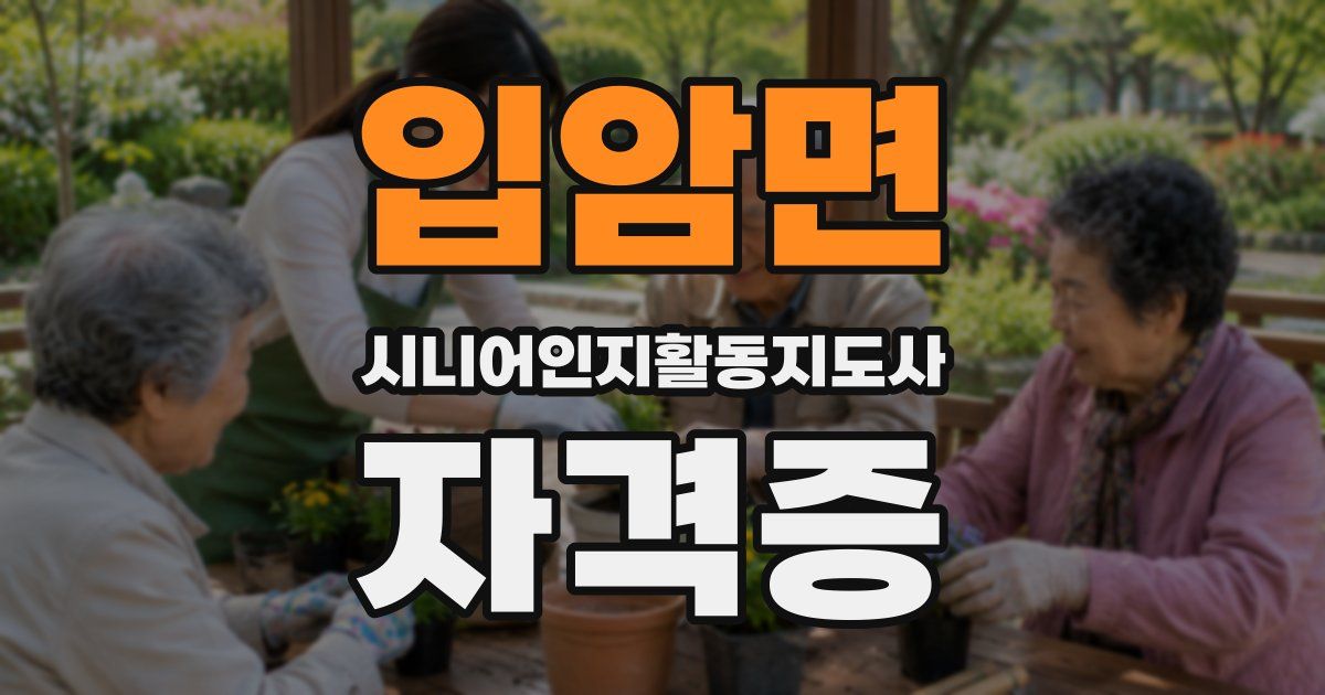 입암면 시니어인지활동지도사 자격증