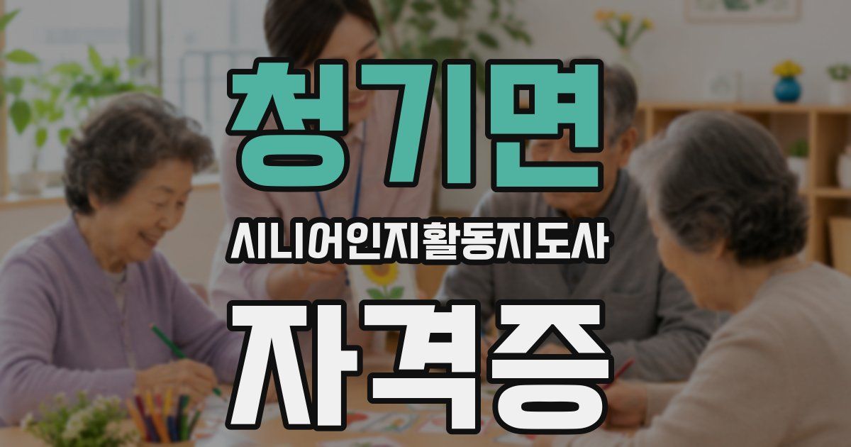 청기면 시니어인지활동지도사 자격증
