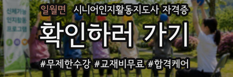 일월면 시니어인지활동지도사 자격증