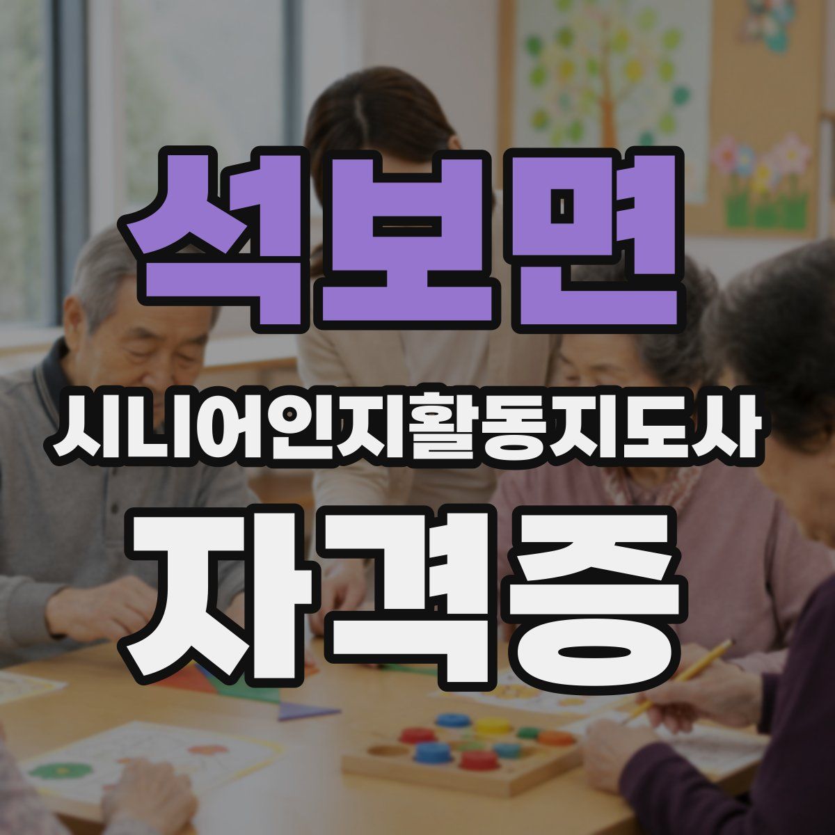 석보면 시니어인지활동지도사 자격증