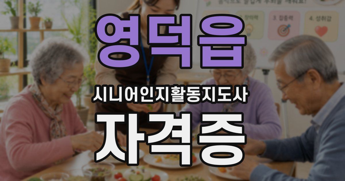 영덕읍 시니어인지활동지도사 자격증