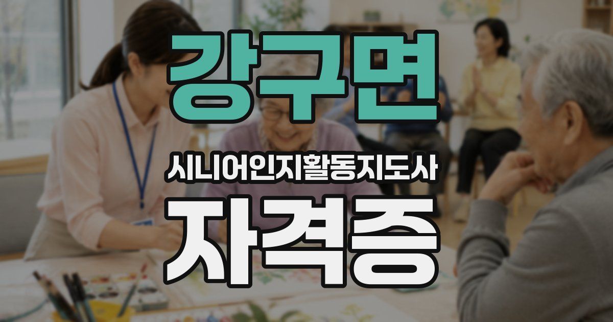 강구면 시니어인지활동지도사 자격증