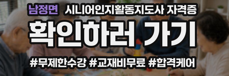 남정면 시니어인지활동지도사 자격증