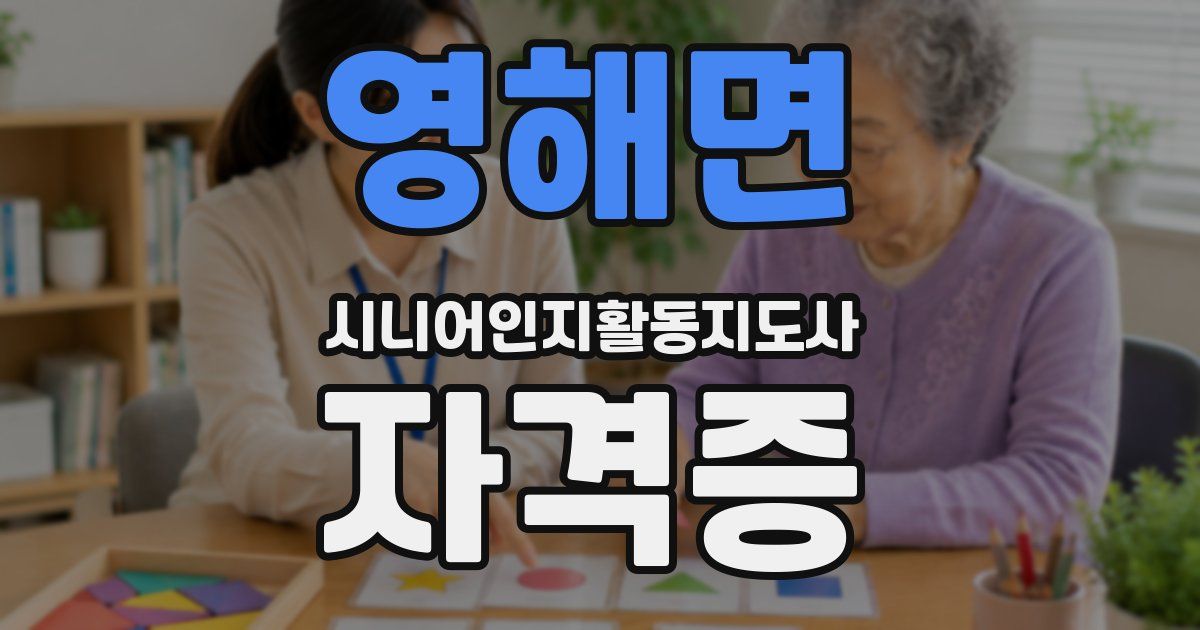 영해면 시니어인지활동지도사 자격증