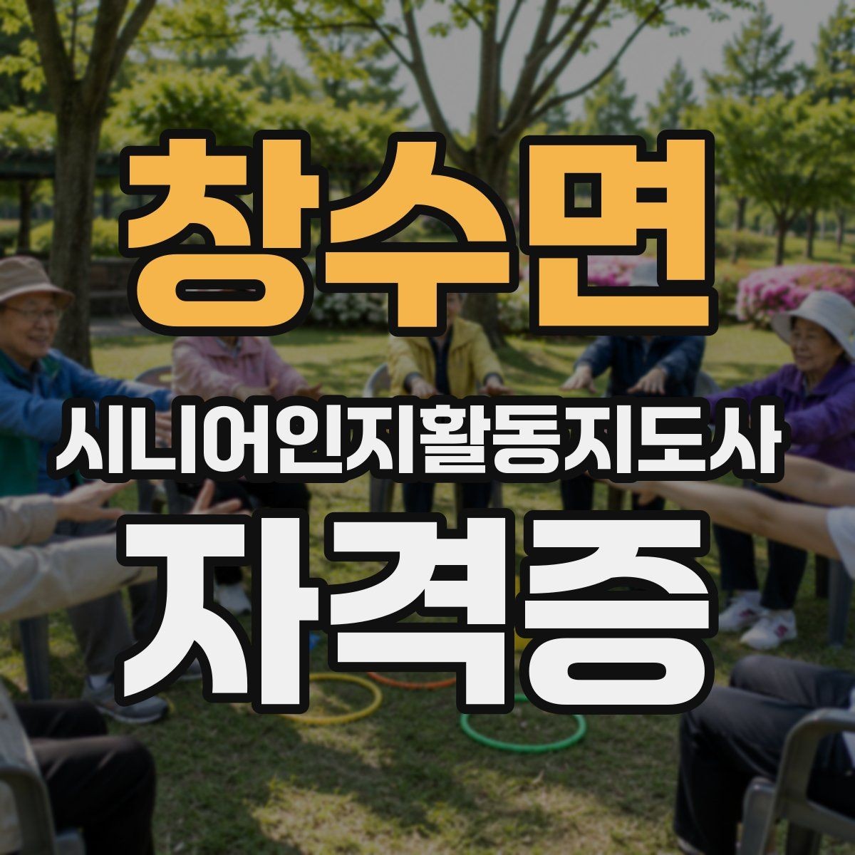 창수면 시니어인지활동지도사 자격증 시험 형식과 평가 방식