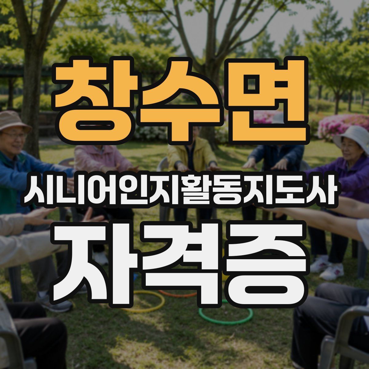 창수면 시니어인지활동지도사 자격증