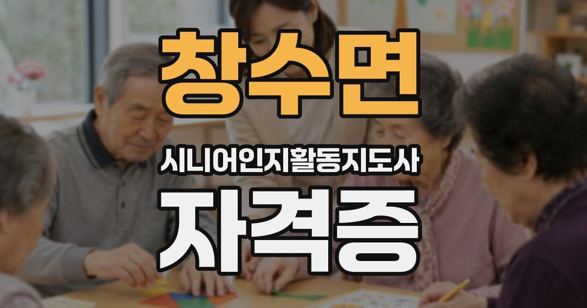 창수면 시니어인지활동지도사 자격증