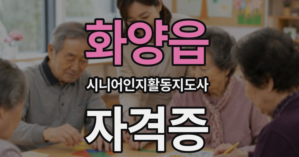화양읍 시니어인지활동지도사 자격증