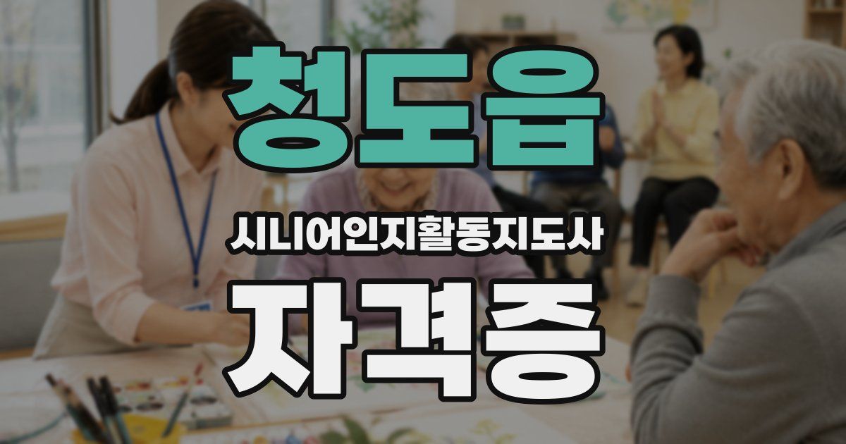 청도읍 시니어인지활동지도사 자격증