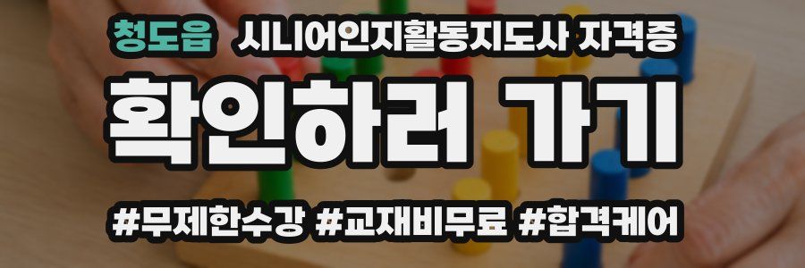 청도읍 시니어인지활동지도사 자격증