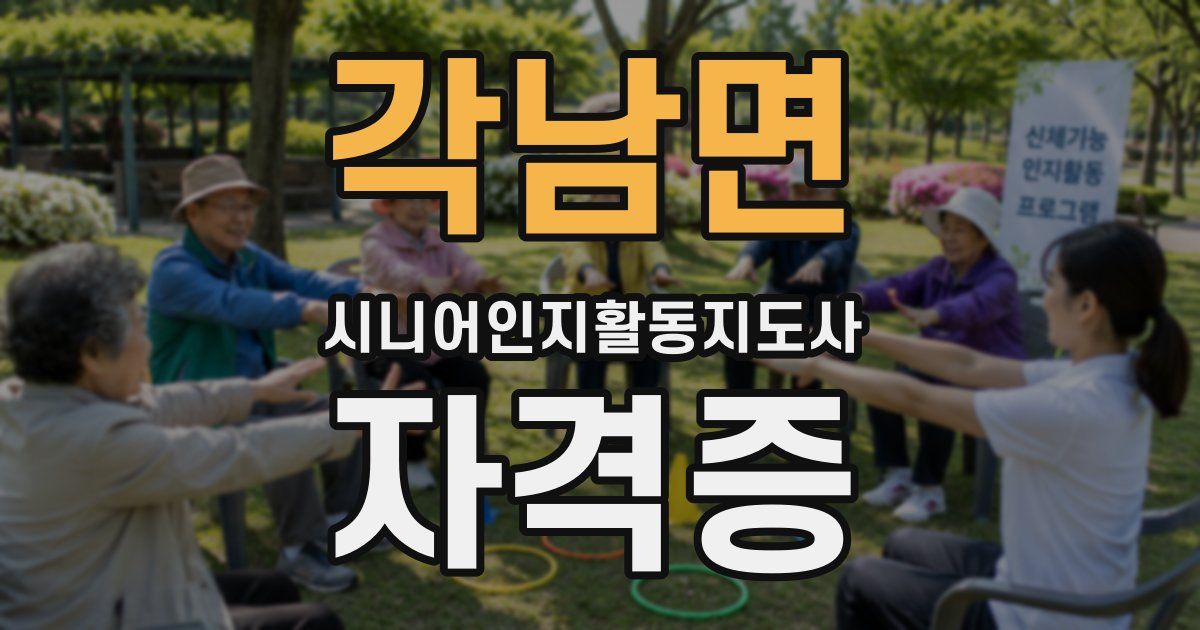 각남면 시니어인지활동지도사 자격증