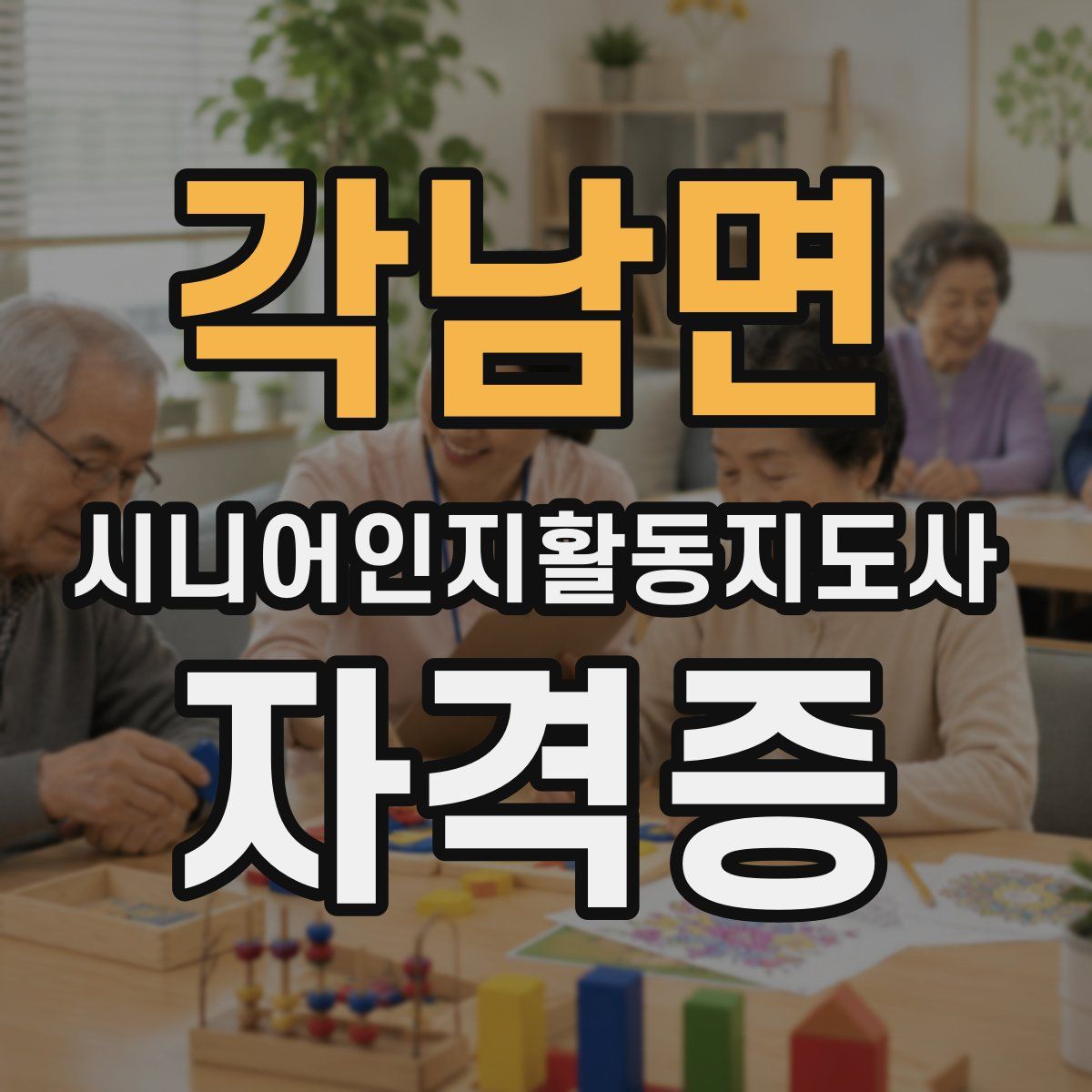 각남면 시니어인지활동지도사 자격증