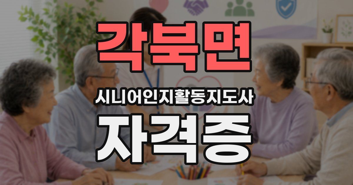 각북면 시니어인지활동지도사 자격증