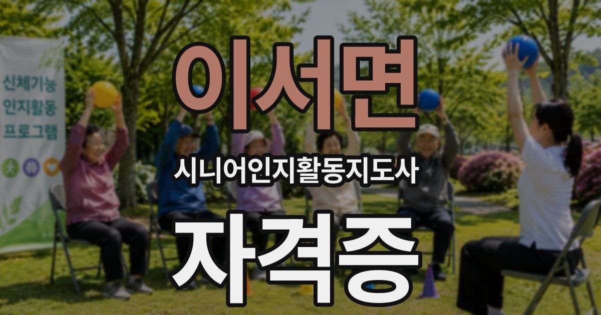 이서면 시니어인지활동지도사 자격증