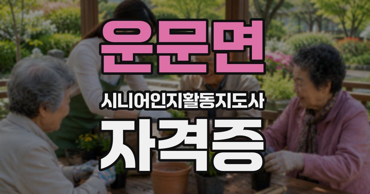 운문면 시니어인지활동지도사 자격증