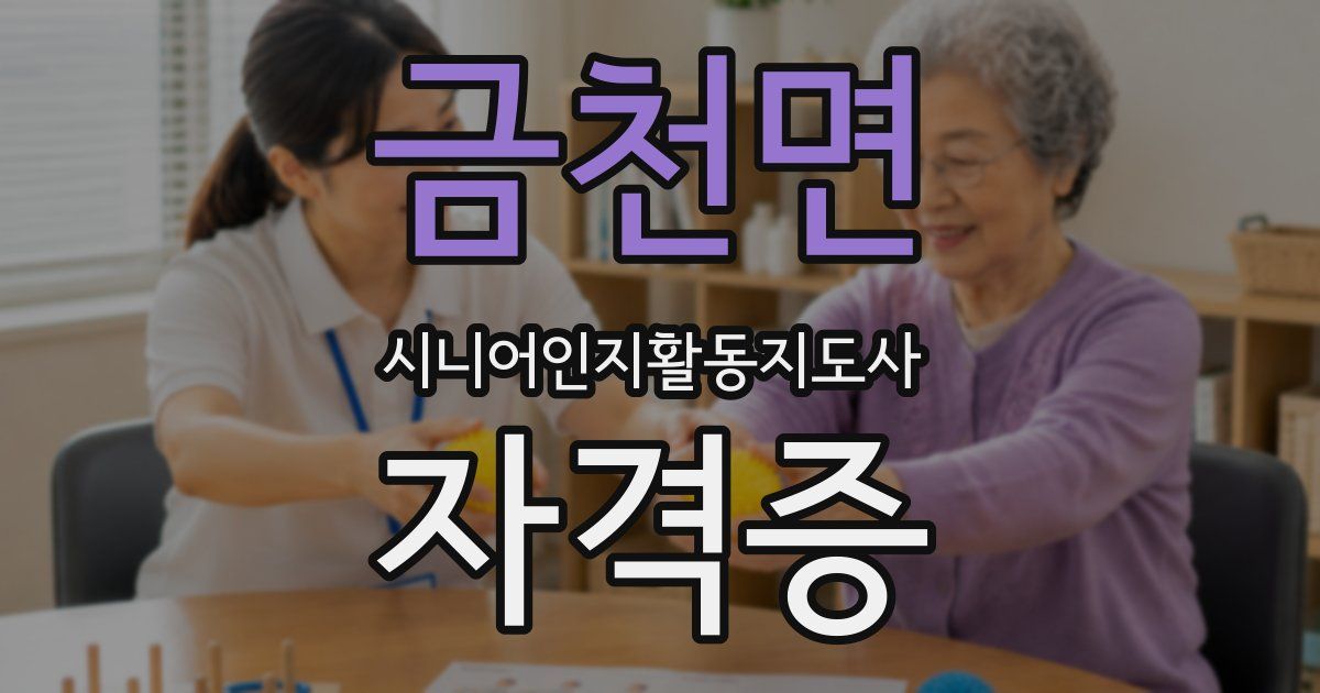 금천면 시니어인지활동지도사 자격증