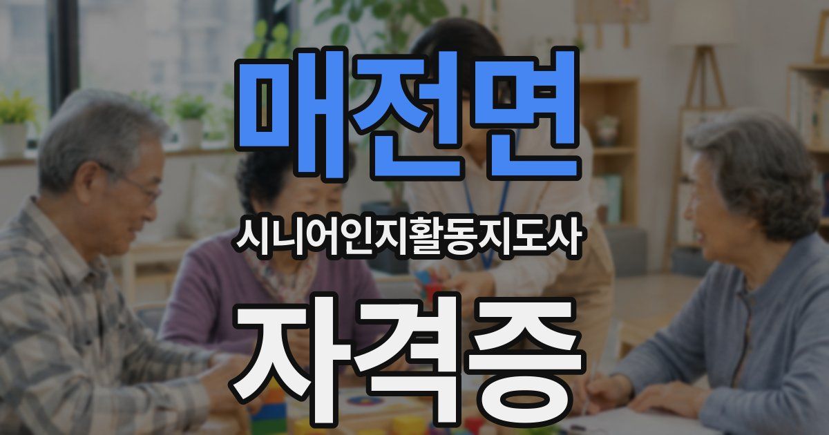 매전면 시니어인지활동지도사 자격증