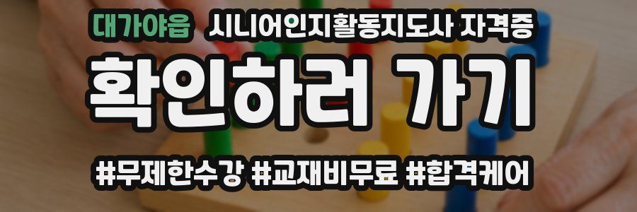 대가야읍 시니어인지활동지도사 자격증