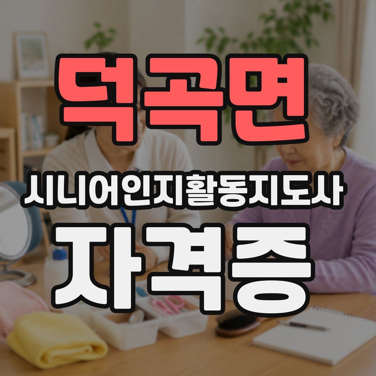 덕곡면 시니어인지활동지도사 자격증 커리어 전환에 도움이 될까