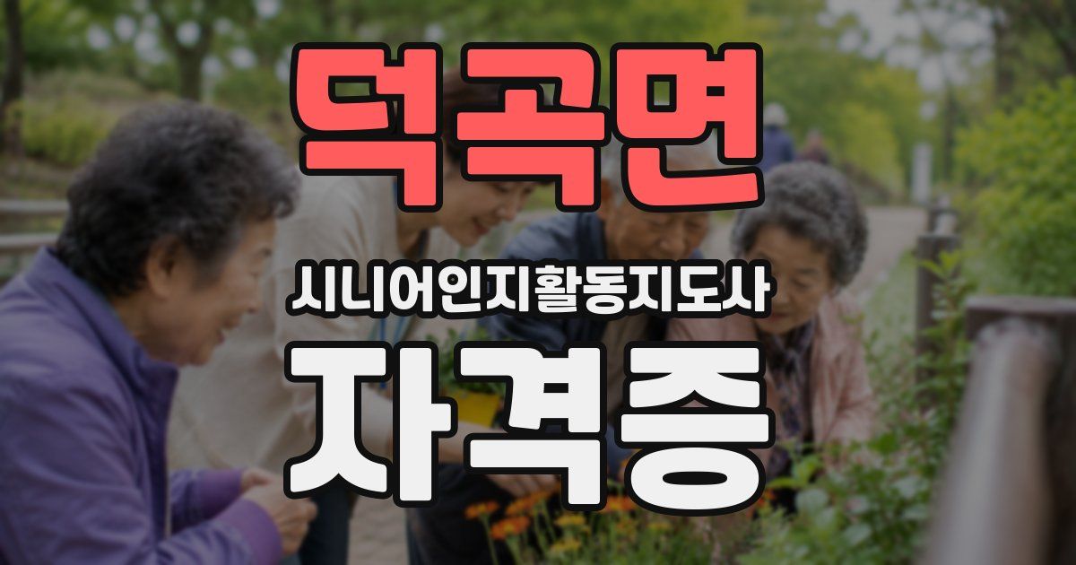 덕곡면 시니어인지활동지도사 자격증