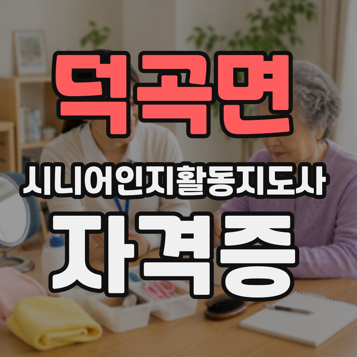 덕곡면 시니어인지활동지도사 자격증