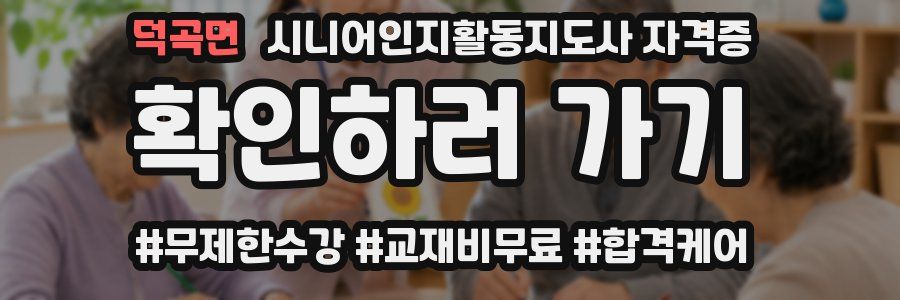 덕곡면 시니어인지활동지도사 자격증