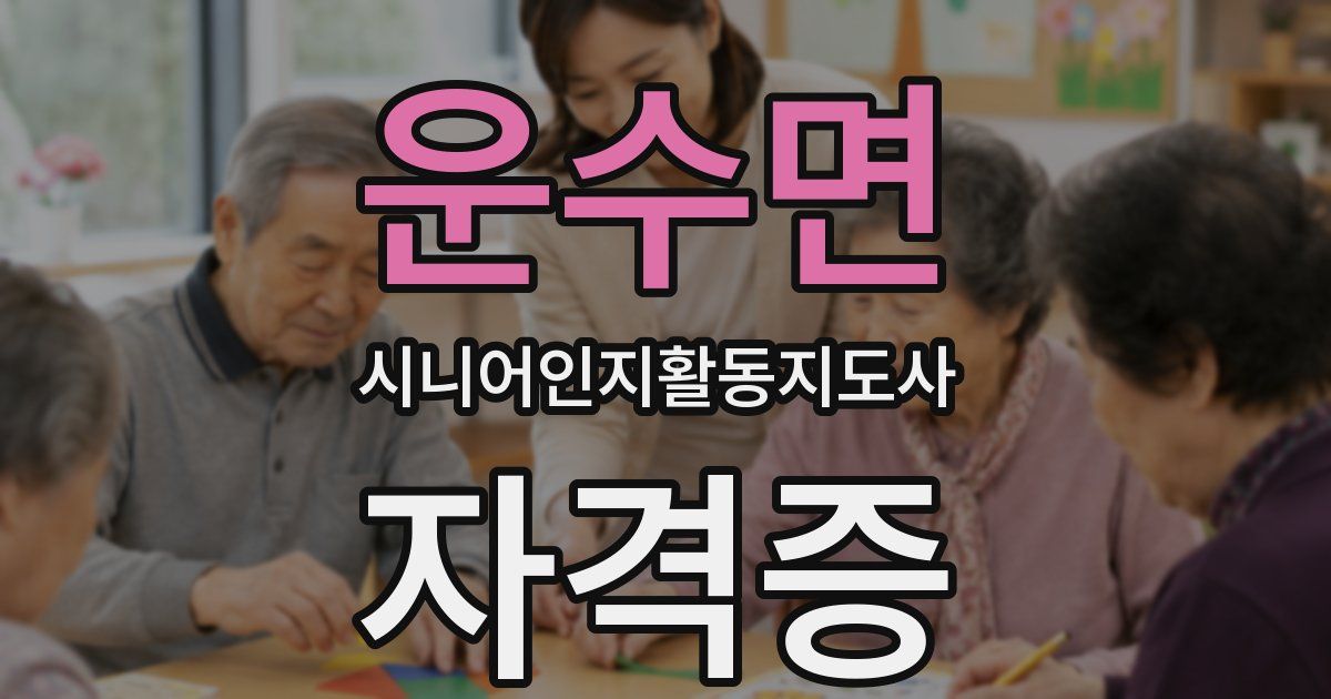 운수면 시니어인지활동지도사 자격증