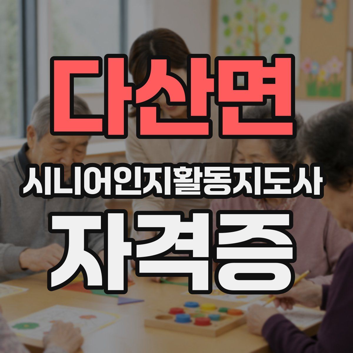 다산면 시니어인지활동지도사 자격증