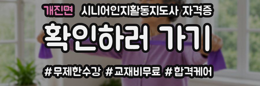 개진면 시니어인지활동지도사 자격증