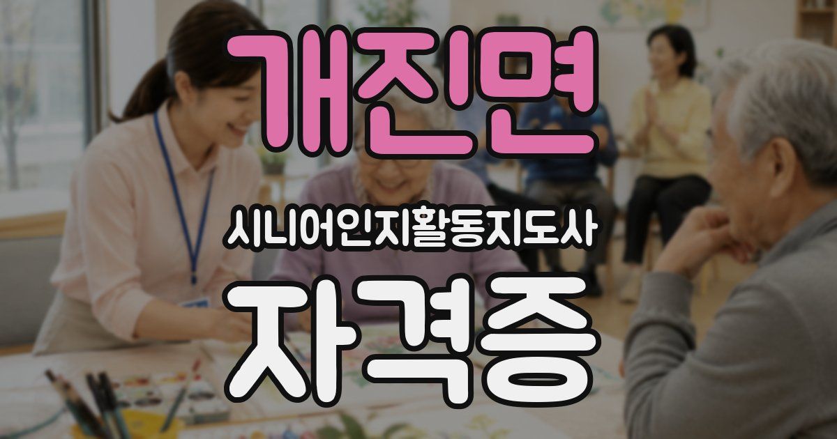 개진면 시니어인지활동지도사 자격증