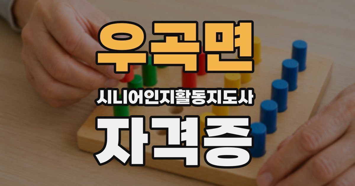 우곡면 시니어인지활동지도사 자격증