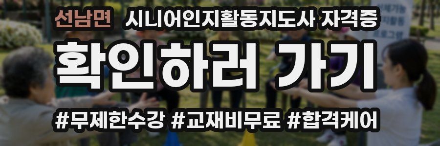 선남면 시니어인지활동지도사 자격증