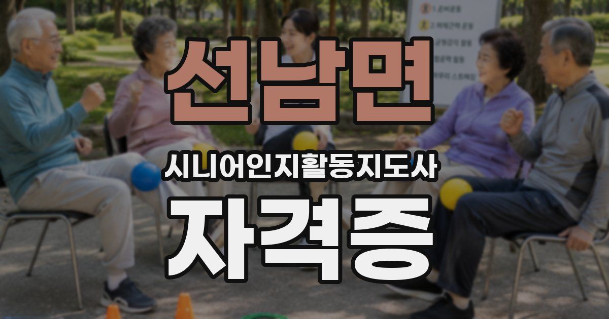 선남면 시니어인지활동지도사 자격증