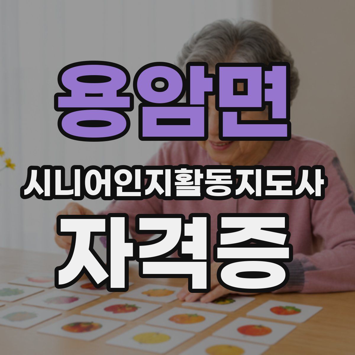 용암면 시니어인지활동지도사 자격증