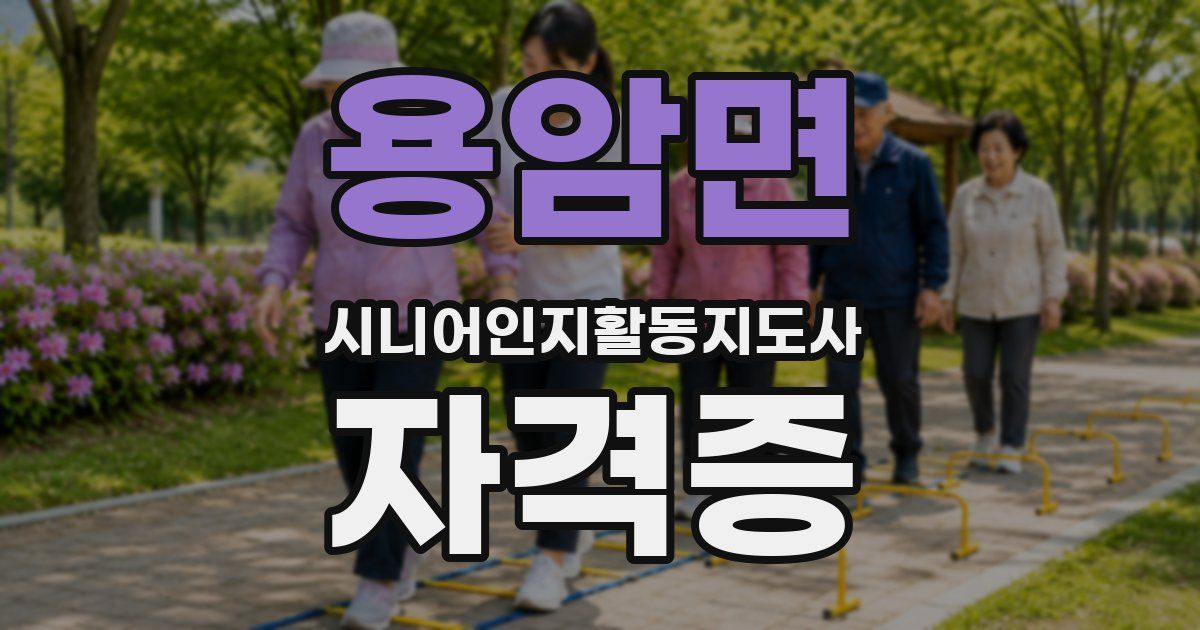 용암면 시니어인지활동지도사 자격증