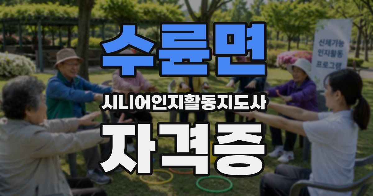 수륜면 시니어인지활동지도사 자격증