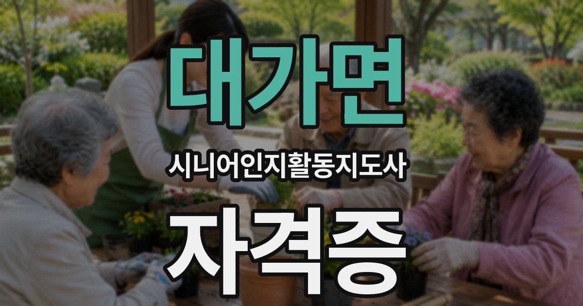 대가면 시니어인지활동지도사 자격증