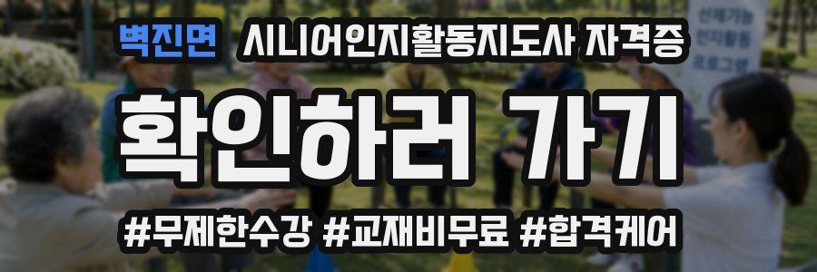 벽진면 시니어인지활동지도사 자격증